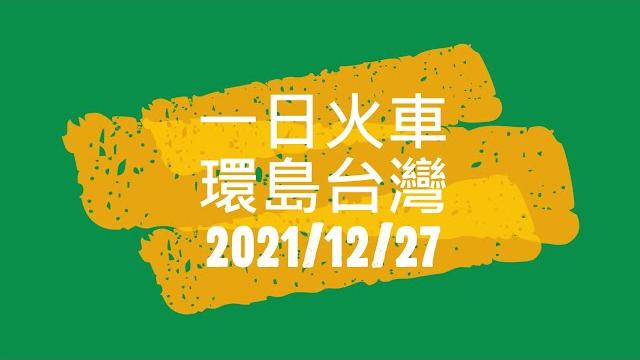一日火車環島之旅 - 台北站、花蓮站、台東站、高雄站、台南站、嘉義站、彰化站、台中站、新竹站、台北站 ( 縱貫線北段、宜蘭線、北迴線、台東線、南迴線、屏東線、縱貫線南段、台中線山線、 縱貫線北段) 一日火車環島之旅 - 台北站、花蓮站、台東站、高雄站、台南站、嘉義站、彰化站、台中站、新竹站、台北站 ( 縱貫線北段、宜蘭線、北迴線、台東線、南迴線、屏東線、縱貫線南段、台中線山線、 縱貫線北段)
