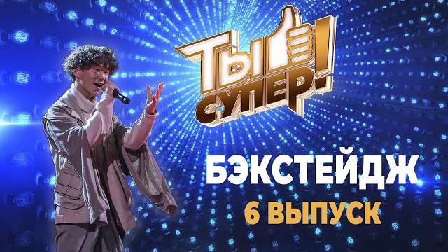«ты супер!» бэкстейдж | выпуск 6 «ты супер!» бэкстейдж | выпуск 6