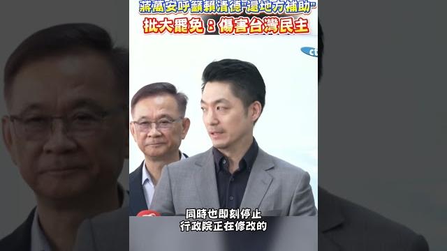 蔣萬安呼籲賴清德"還地方補助" 批大罷免:傷害台灣民主 #shorts 蔣萬安呼籲賴清德"還地方補助" 批大罷免:傷害台灣民主 #shorts