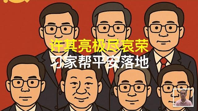 许其亮极尽哀荣,习家帮平安落地|张又侠|胡锦涛|胡海峰 许其亮极尽哀荣,习家帮平安落地|张又侠|胡锦涛|胡海峰