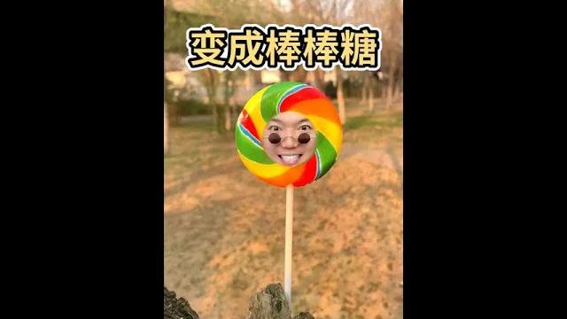 今天变成棒棒糖。 #看我百变 #快手有戏精 今天变成棒棒糖。 #看我百变 #快手有戏精