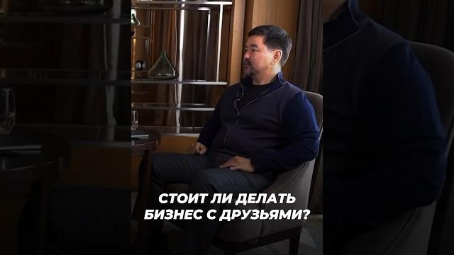 Стоит ли делать бизнес с друзьями? | маргулан сейсембаев Стоит ли делать бизнес с друзьями? | маргулан сейсембаев
