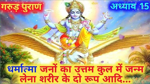 गरुड़ पुराण अध्याय पंद्रह | धर्मात्मा जनों का उत्तम कुल में जन्म लेना शरीर के दो रूप आदि | #garud गरुड़ पुराण अध्याय पंद्रह | धर्मात्मा जनों का उत्तम कुल में जन्म लेना शरीर के दो रूप आदि | #garud