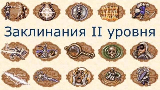 Заклинания ii уровня герои 3 (гайд) Заклинания ii уровня герои 3 (гайд)