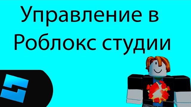 Как перемещаться в роблокс студио Как перемещаться в роблокс студио
