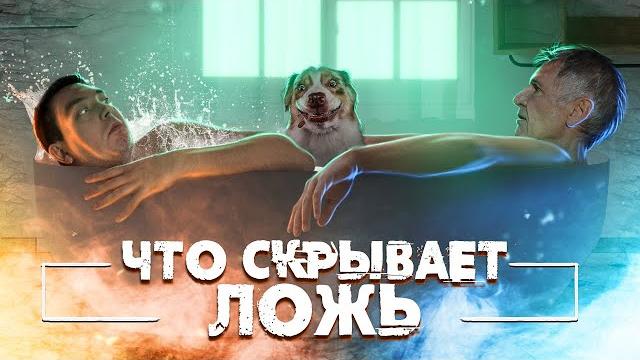 Треш обзор фильма что скрывает ложь Треш обзор фильма что скрывает ложь