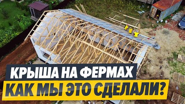 Стропильные фермы в доме Стропильные фермы в доме