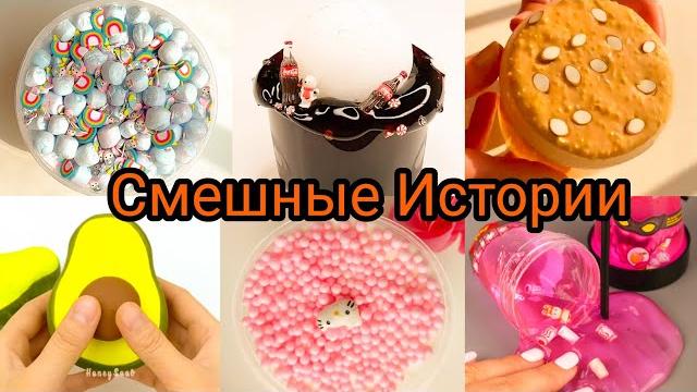 Смешные истории со слаймами про слайм Смешные истории со слаймами про слайм