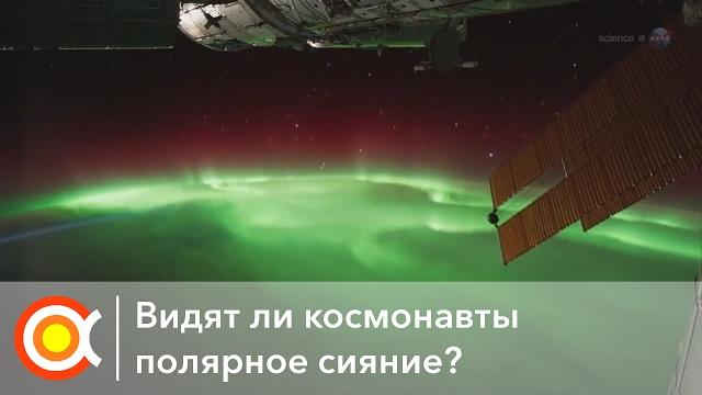 Видно ли северное сияние из космоса? Видно ли северное сияние из космоса?