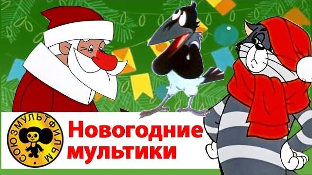 Новогодние мультики сборник | дед мороз и лето, дед мороз и серый волк, зима в простоквашино, умка Новогодние мультики сборник | дед мороз и лето, дед мороз и серый волк, зима в простоквашино, умка