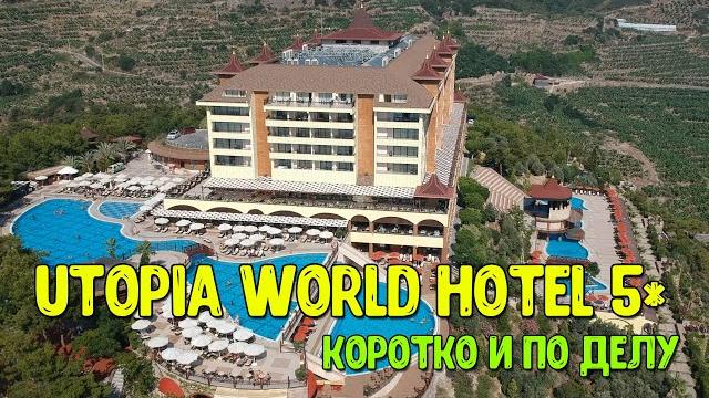 Utopia world hotel 5* - коротко и по делу! подробный обзор, плюс виды с квадрокоптера. турция 2022. Utopia world hotel 5* - коротко и по делу! подробный обзор, плюс виды с квадрокоптера. турция 2022.