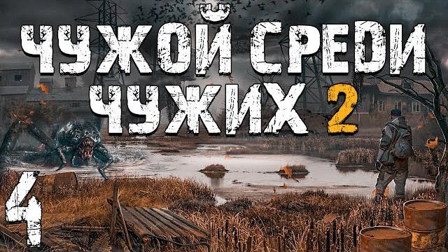 S.t.a.l.k.e.r. чужой среди чужих 2 #4. вредный бумер S.t.a.l.k.e.r. чужой среди чужих 2 #4. вредный бумер