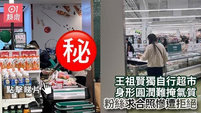 王祖賢獨自行超市身形圓潤難掩氣質 粉絲求合照慘遭拒絕|01娛樂|王祖賢|香港名人|香港娛樂新聞 王祖賢獨自行超市身形圓潤難掩氣質 粉絲求合照慘遭拒絕|01娛樂|王祖賢|香港名人|香港娛樂新聞