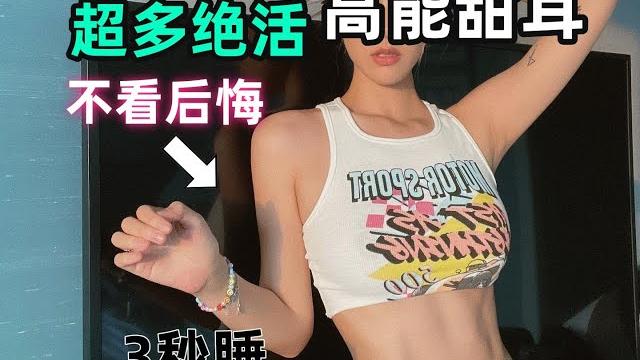 【asmr】(超爽无人声全程高能)糖七baby超爽4种麦克风,十多种原创绝活表演!深度搅拌!舔耳、口腔音、手速芦荟按摩、手速直升机掏耳朵!ear licking#asmr #sleep #relax 【asmr】(超爽无人声全程高能)糖七baby超爽4种麦克风,十多种原创绝活表演!深度搅拌!舔耳、口腔音、手速芦荟按摩、手速直升机掏耳朵!ear licking#asmr #sleep #relax