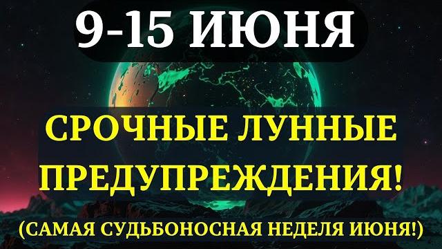 Вы должны узнать до завтра! срочные лунные предупреждения на неделю с 9 по 15 июня 2025! Вы должны узнать до завтра! срочные лунные предупреждения на неделю с 9 по 15 июня 2025!