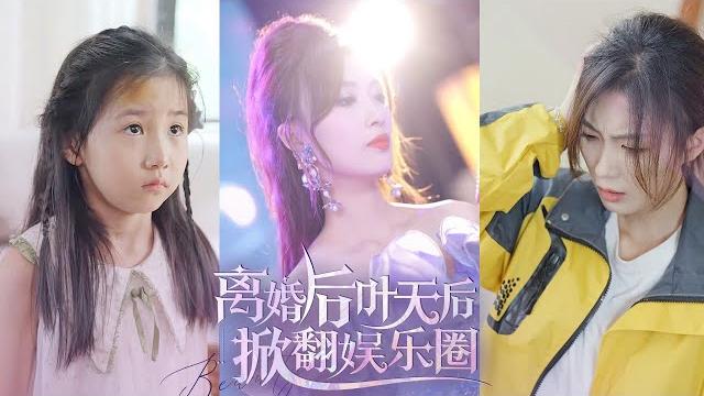 【multi sub】歌壇天后意外穿越平行時空,開局就無痛當媽,還撞見了老公出軌閨蜜! 「狗男女不是想當歌手嗎?那就讓本天后來教你什麼叫唱歌!」《離婚後葉天后掀翻娛樂圈》#短劇#穿越#逆襲#復仇 【multi sub】歌壇天后意外穿越平行時空,開局就無痛當媽,還撞見了老公出軌閨蜜! 「狗男女不是想當歌手嗎?那就讓本天后來教你什麼叫唱歌!」《離婚後葉天后掀翻娛樂圈》#短劇#穿越#逆襲#復仇