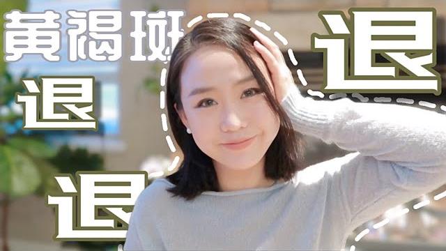 黄褐斑高级班 | 内调 | 淡斑 | 肝郁 | 调理@alinayangyang 黄褐斑高级班 | 内调 | 淡斑 | 肝郁 | 调理@alinayangyang