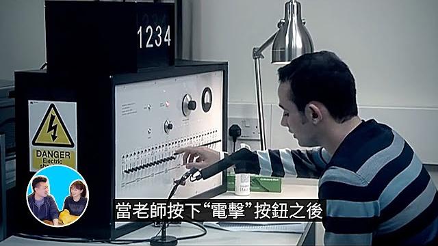 一個可怕的心理實驗,米爾格拉姆實驗 | 老高與小茉 mr & mrs gao 一個可怕的心理實驗,米爾格拉姆實驗 | 老高與小茉 mr & mrs gao