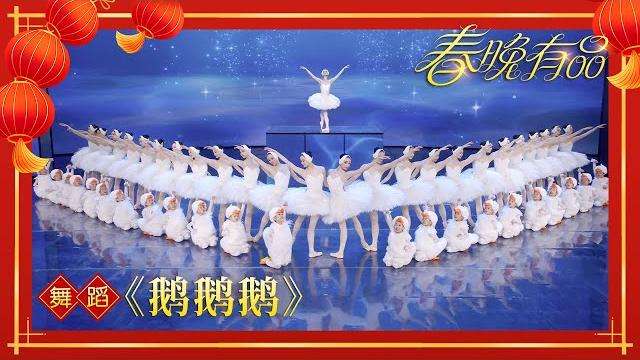 舞蹈《鹅鹅鹅》 领舞:戚冰雪 郭思齐 龚诗棋【2024央视春晚】| 订阅cctv春晚 舞蹈《鹅鹅鹅》 领舞:戚冰雪 郭思齐 龚诗棋【2024央视春晚】| 订阅cctv春晚