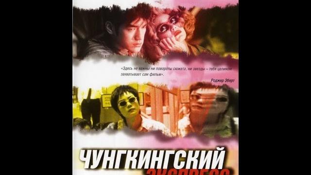 Чунгкингский экспресс Чунгкингский экспресс