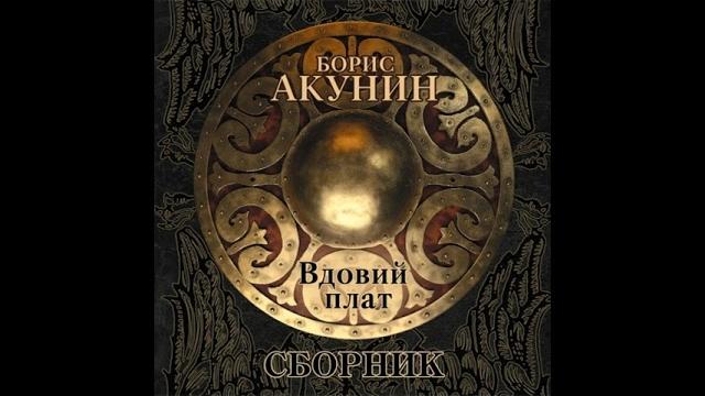 Борис акунин - вдовий плат Борис акунин - вдовий плат