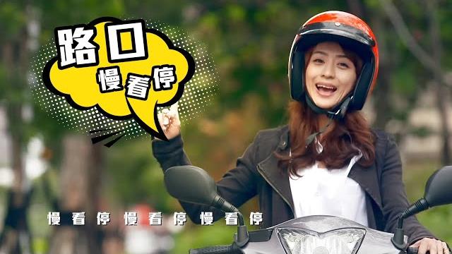 路口慢看停 (完整版) 路口慢看停 (完整版)