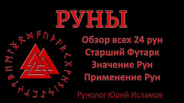 Руны. краткий обзор 24 рун старшего футарка. руны магии - значение, применение рун. обучение рунам Руны. краткий обзор 24 рун старшего футарка. руны магии - значение, применение рун. обучение рунам