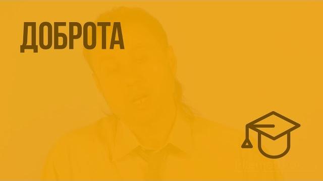 Доброта. видеоурок по обществознанию 6 класс Доброта. видеоурок по обществознанию 6 класс