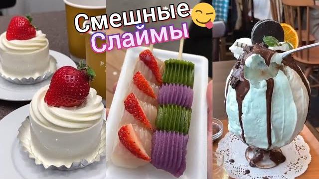 Смешные истории со слаймами. слаймы с историями. истории из тик тока. слайм истории. слаймы истории Смешные истории со слаймами. слаймы с историями. истории из тик тока. слайм истории. слаймы истории