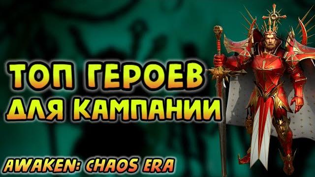 Топ героев для кампании | awaken: chaos era Топ героев для кампании | awaken: chaos era