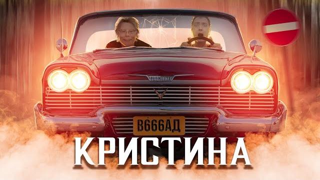 Треш обзор фильма кристина (стивен кинг рулит) Треш обзор фильма кристина (стивен кинг рулит)