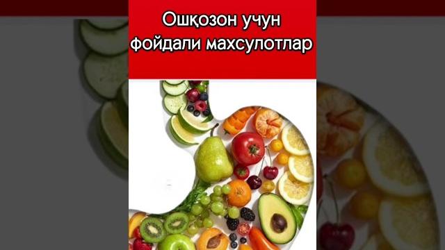 Ошқозон учун фойдали махсулотлар #shortvideo #shorts Ошқозон учун фойдали махсулотлар #shortvideo #shorts