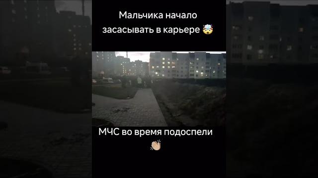 Мальчика начало засасывать в карьере #мчс Мальчика начало засасывать в карьере #мчс