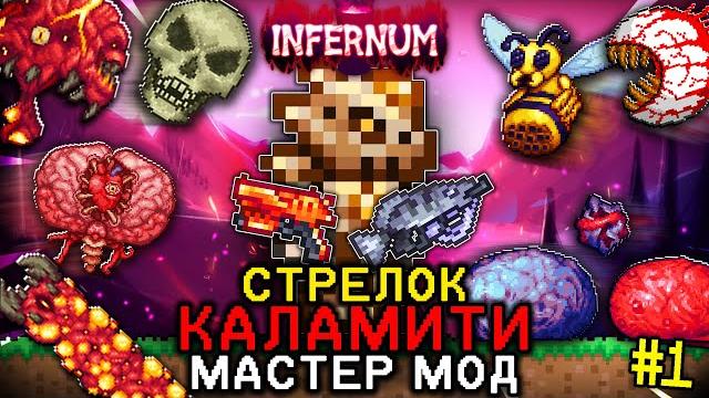 Террария каламити инфернум за стрелка в мастер моде #1! путь в хардмод! terraria calamity infernum Террария каламити инфернум за стрелка в мастер моде #1! путь в хардмод! terraria calamity infernum