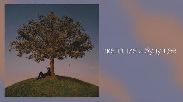 Желание и будущее Желание и будущее