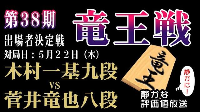 木村一基九段が藤井聡太竜王に挑戦する未来へ!決着へ!!振り飛車菅井八段と千駄ヶ谷の受け師!【第38期竜王戦1組 3位出場者決定戦】木村一基九段 vs 菅井竜也八段 みんなの将棋実況中継ライブ 木村一基九段が藤井聡太竜王に挑戦する未来へ!決着へ!!振り飛車菅井八段と千駄ヶ谷の受け師!【第38期竜王戦1組 3位出場者決定戦】木村一基九段 vs 菅井竜也八段 みんなの将棋実況中継ライブ