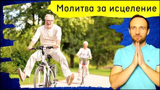 Молитва за исцеление. 25 августа 2022 Молитва за исцеление. 25 августа 2022