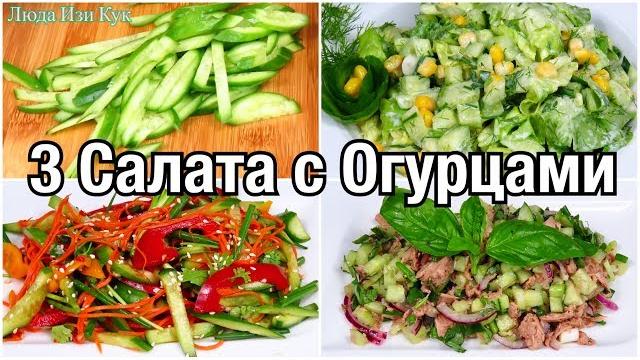 3 салата на любой случай! 3 салата из обычных огурцов понравятся всем гостям люда изи кук салаты 3 салата на любой случай! 3 салата из обычных огурцов понравятся всем гостям люда изи кук салаты