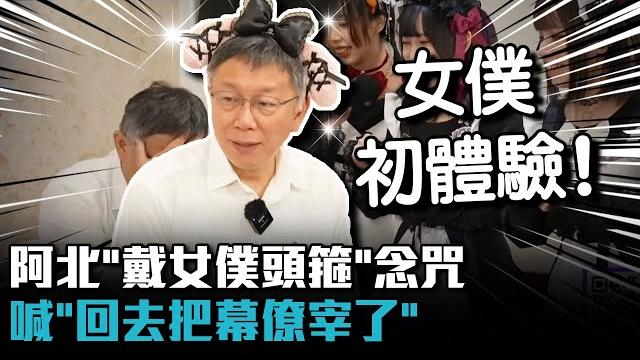 女僕初體驗!柯文哲「戴頭箍」羞念喵汪咒 無奈喊:回去一定把幕僚宰了【cnews】 女僕初體驗!柯文哲「戴頭箍」羞念喵汪咒 無奈喊:回去一定把幕僚宰了【cnews】