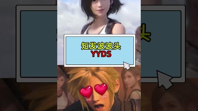 蒂法 yyds!#最终幻想7 #蒂法 蒂法 yyds!#最终幻想7 #蒂法