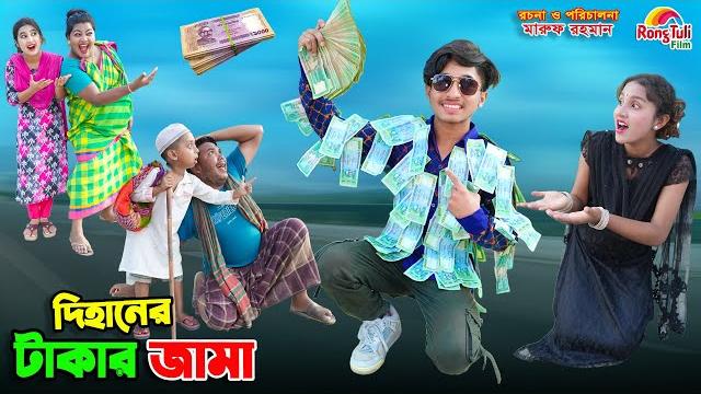 দিহানের টাকার জামা | dihaner takar jama | dihaner natok | bengali fairy tales | bihar | sofik | দিহানের টাকার জামা | dihaner takar jama | dihaner natok | bengali fairy tales | bihar | sofik |