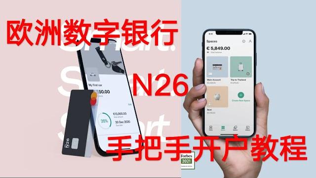 数字银行n26开户教程 | 低门槛,先上车再说 | 境外银行开户 数字银行n26开户教程 | 低门槛,先上车再说 | 境外银行开户