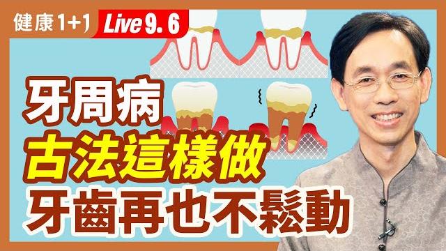 牙痛古法止痛妙方 牙周病古法固齒3招逆轉( 2022.09.06) | 健康1+1 · 直播 牙痛古法止痛妙方 牙周病古法固齒3招逆轉( 2022.09.06) | 健康1+1 · 直播