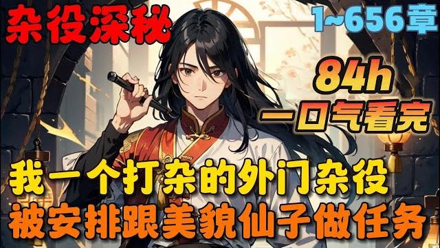 【大结局完整版】《修仙:从在炼器铺当厨子开始》1-656章:一个忙着四处打杂挣灵石的外门杂役,被安排跟美貌仙子一起做任务,很怂、怕死、不上进、只认灵石……#小说 #推文 #ai漫画 #漫画解说 【大结局完整版】《修仙:从在炼器铺当厨子开始》1-656章:一个忙着四处打杂挣灵石的外门杂役,被安排跟美貌仙子一起做任务,很怂、怕死、不上进、只认灵石……#小说 #推文 #ai漫画 #漫画解说