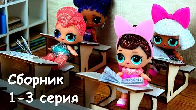 Живые куклы лол сюрприз в школе. интересные мультики лол 1 - 3 серия. стоп моушен dolls lol surprise Живые куклы лол сюрприз в школе. интересные мультики лол 1 - 3 серия. стоп моушен dolls lol surprise