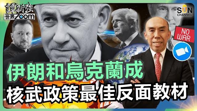 伊朗和烏克蘭成核武政策最佳反面教材!納坦雅胡「膽識」震撼全球,美國被玩到團團轉?特朗普被擺上枱?雲南地產問題+基建過度,比貴州更恐怖?︱譚新強世界zoom︱sun channel︱20250621 伊朗和烏克蘭成核武政策最佳反面教材!納坦雅胡「膽識」震撼全球,美國被玩到團團轉?特朗普被擺上枱?雲南地產問題+基建過度,比貴州更恐怖?︱譚新強世界zoom︱sun channel︱20250621