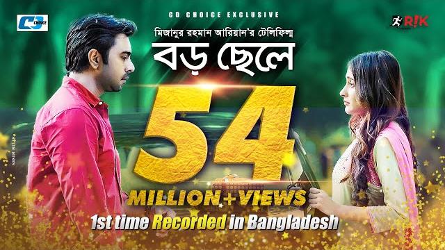 Boro chele | বড় ছেলে | ziaul faruq apurba | mehazabien | mizanur rahman aryan | bangla natok Boro chele | বড় ছেলে | ziaul faruq apurba | mehazabien | mizanur rahman aryan | bangla natok