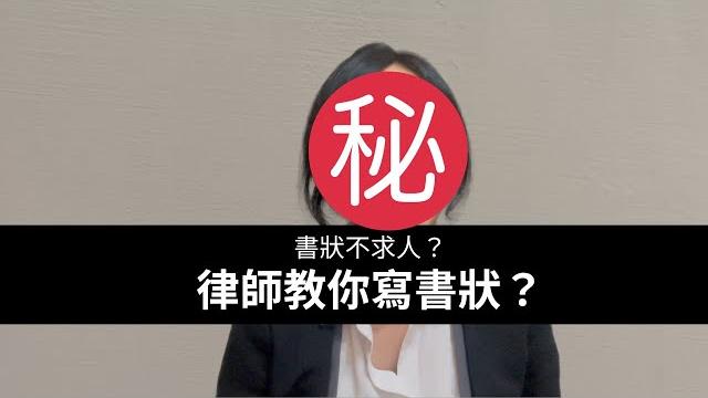寫書狀不求人?律師教你寫書狀? 寫書狀不求人?律師教你寫書狀?