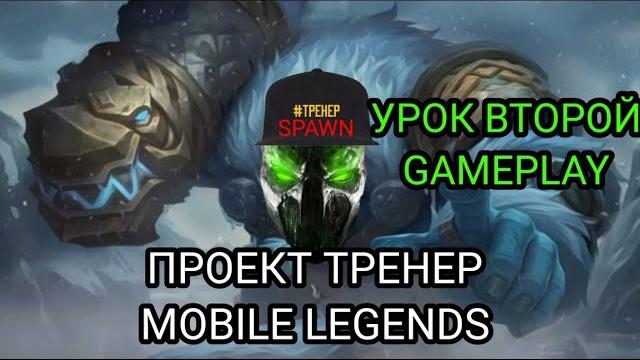 Проект тренер мобайл легенд | грок | урок второй | gameplay | тренер spawn | не совсем гайд | мл Проект тренер мобайл легенд | грок | урок второй | gameplay | тренер spawn | не совсем гайд | мл