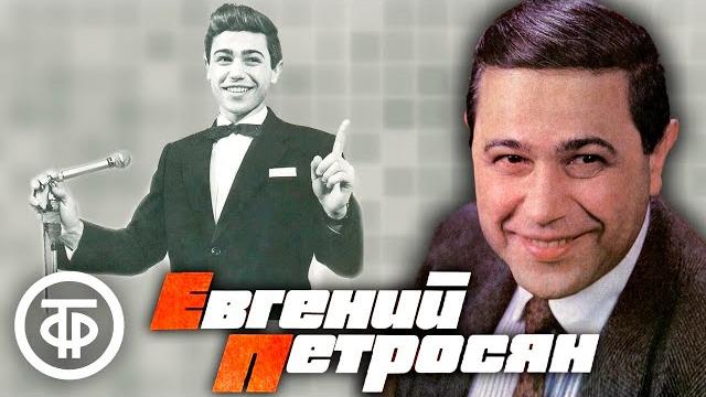 Евгений петросян. сборник избранных выступлений за 1970-91 годы Евгений петросян. сборник избранных выступлений за 1970-91 годы